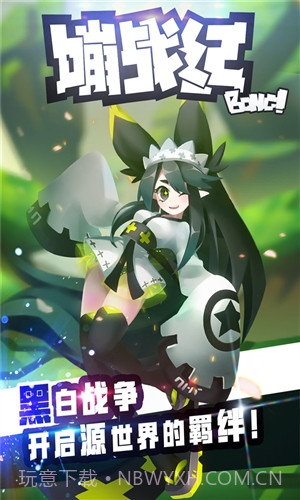 嘣战纪截图5 嘣战纪截图5