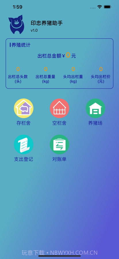 印忠养猪助手截图1