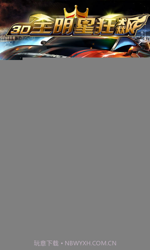 3D全明星狂飙:极速前进截图3 3D全明星狂飙:极速前进截图3