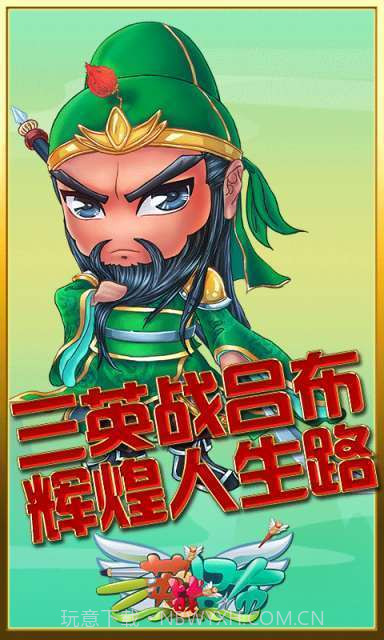 三英战吕布截图4