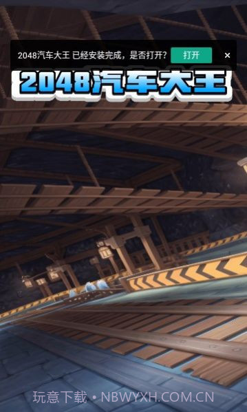 2048汽车大王截图3 2048汽车大王截图3