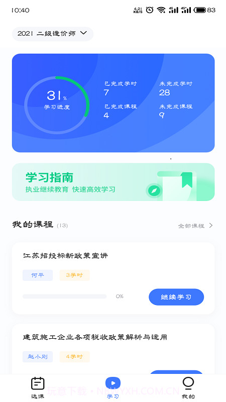 造价远程教育截图2 造价远程教育截图2