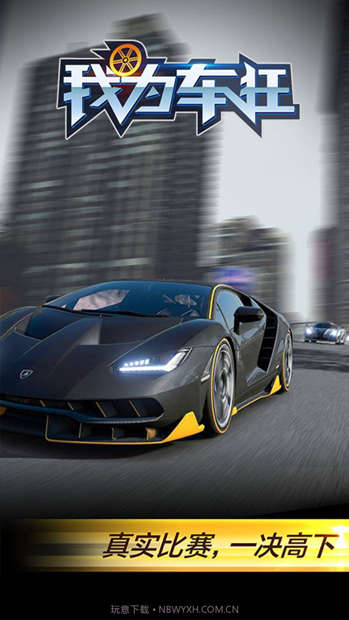我为车狂截图4