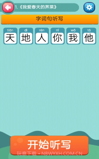 趣学学小学语文截图1