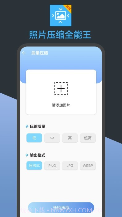 照片压缩全能王截图2 照片压缩全能王截图2
