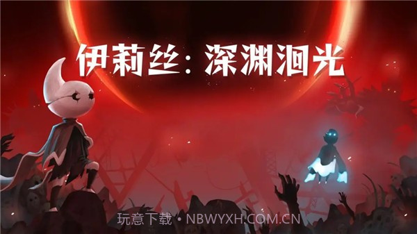 伊莉丝深渊洄光截图4 伊莉丝深渊洄光截图4