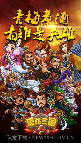 塔防三国志截图3