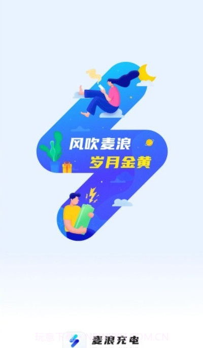 麦浪充电截图4