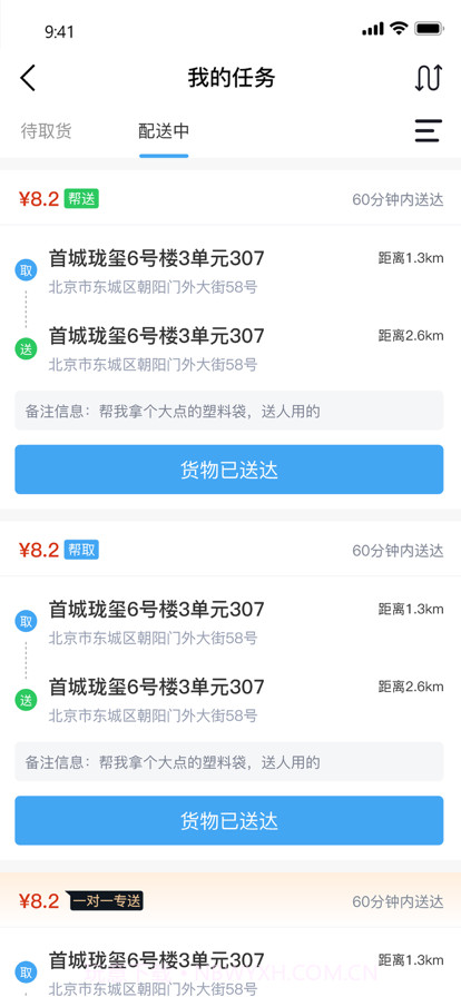 快飞腿配送端截图3 快飞腿配送端截图3