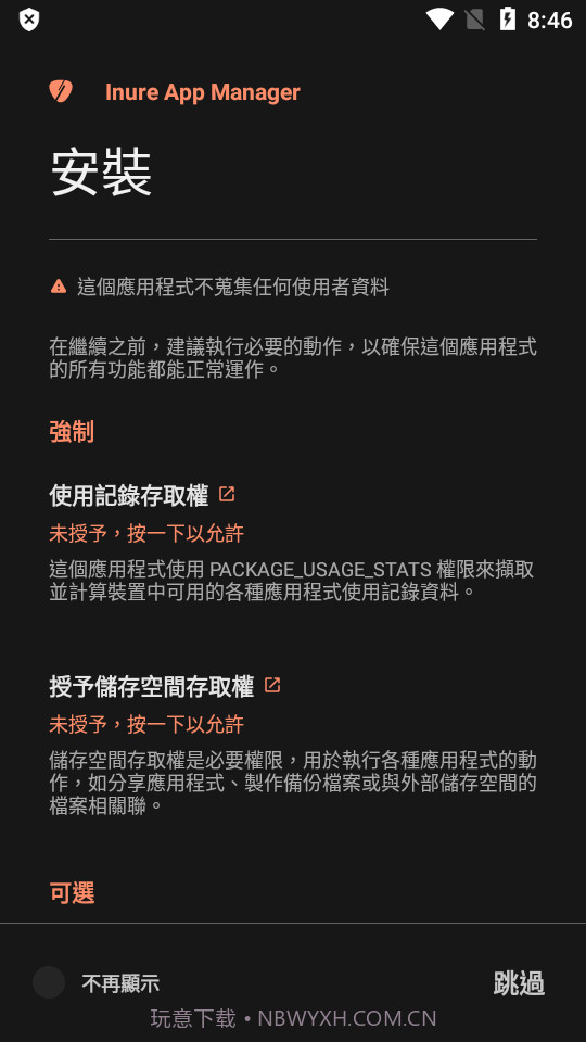 Inure应用管理器截图4