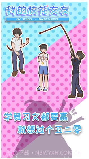 我的校花女友手机版最新版截图2 我的校花女友手机版最新版截图2