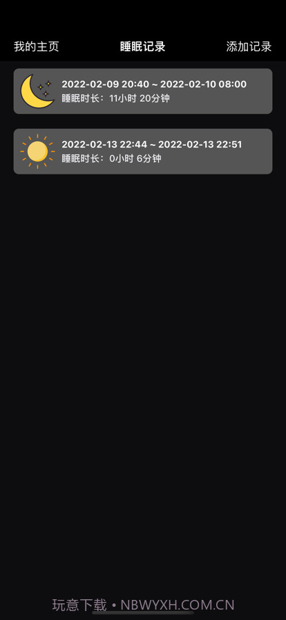 睡眠时间记录截图2