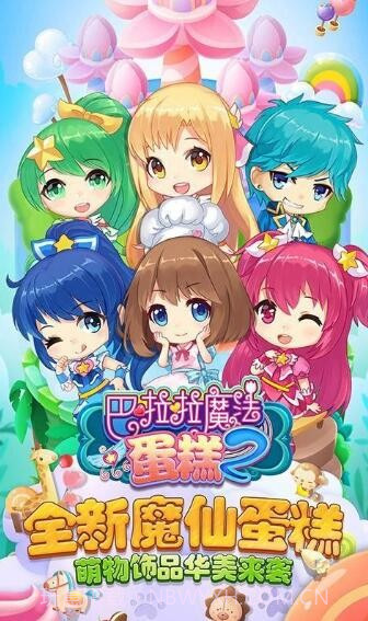 巴啦啦魔法蛋糕2截图4