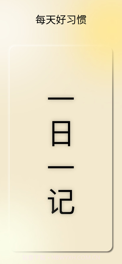 晓记截图1 晓记截图1