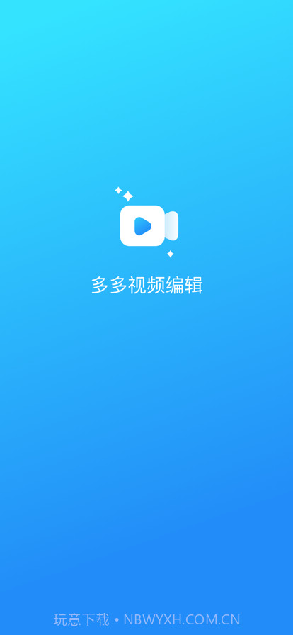 多多视频编辑截图1