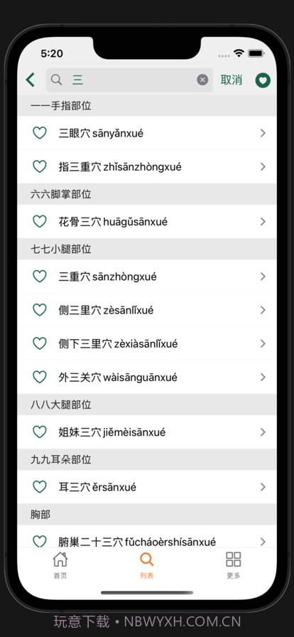 董氏奇穴截图9 董氏奇穴截图9