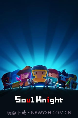 元气骑士九游版截图1