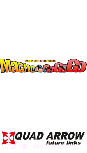 猛男GOGOGO中文版截图1