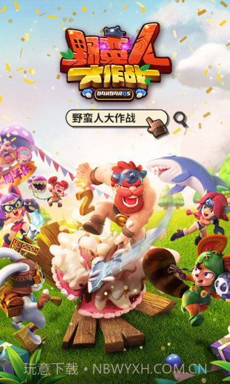 野蛮人大作战截图2 野蛮人大作战截图2