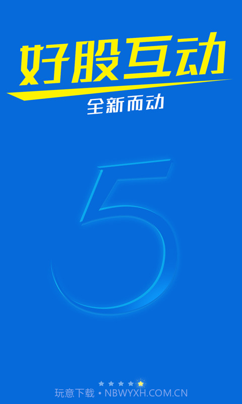 好股互动截图5