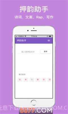 押韵精灵截图2 押韵精灵截图2