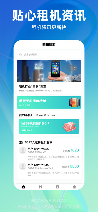 租机管家截图1 租机管家截图1