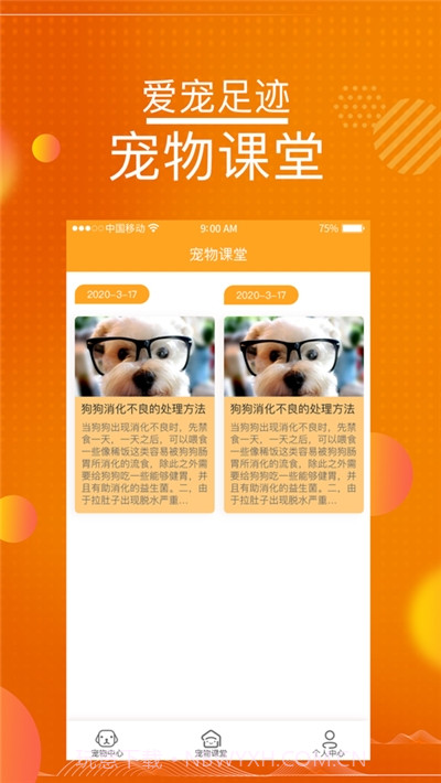 爱宠足迹截图2 爱宠足迹截图2