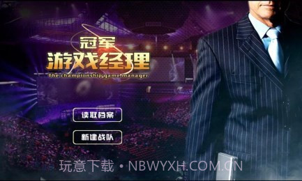 冠军游戏经理修改版截图1