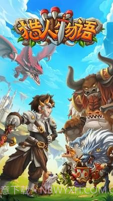 猎人物语手游截图1 猎人物语手游截图1
