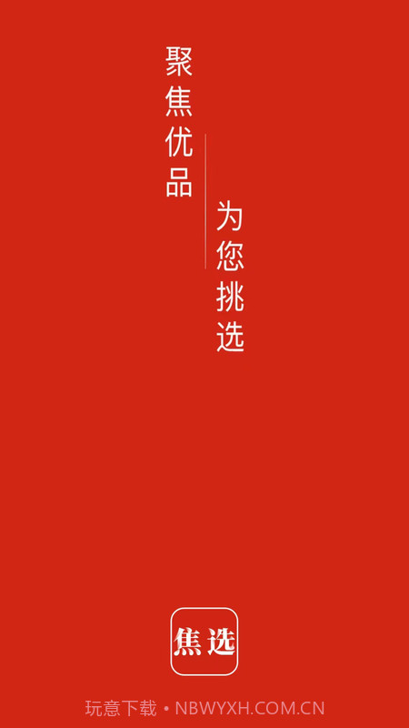 焦选慧搜截图1 焦选慧搜截图1