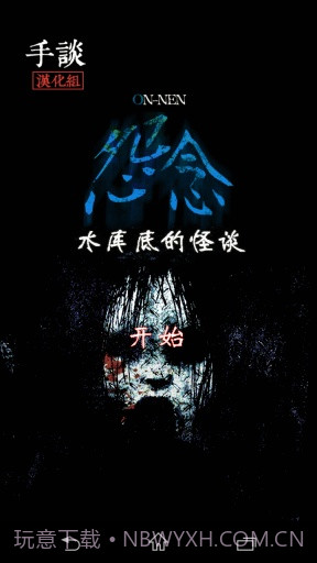 怨念：水库底之怪谈汉化版截图1