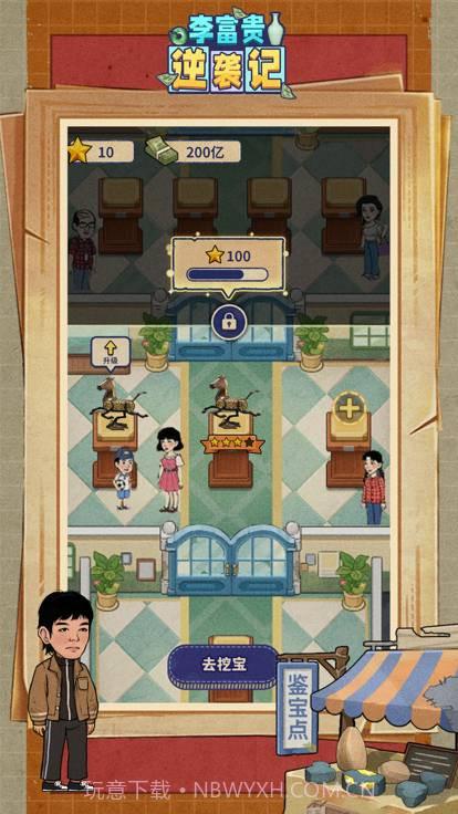 李富贵逆袭记截图3