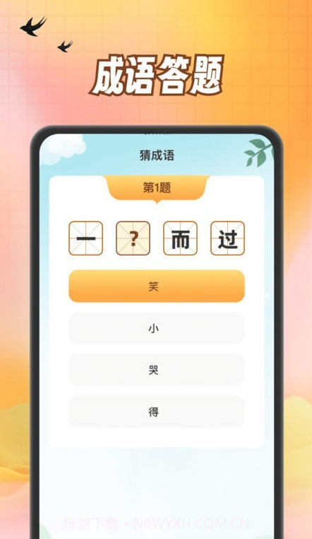 小熊猜成语截图4