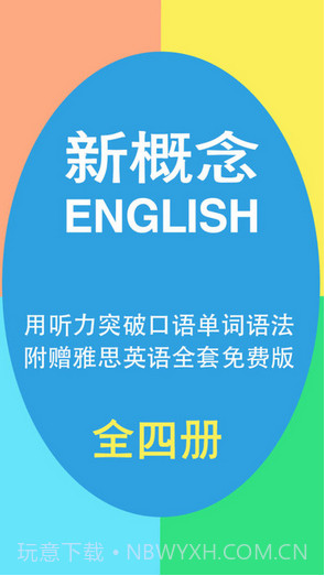 新概念英语大全截图1 新概念英语大全截图1