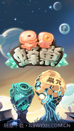 异星蜂巢截图5 异星蜂巢截图5