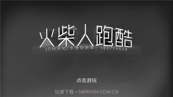 火柴人跑酷截图1