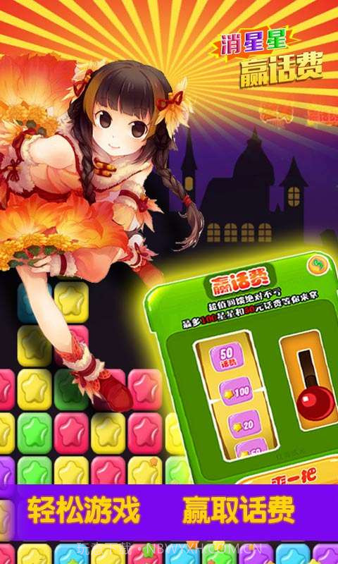 消星星赢话费截图4 消星星赢话费截图4