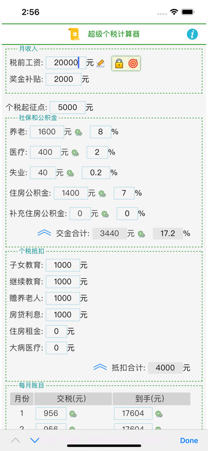 超级个税计算器截图1 超级个税计算器截图1