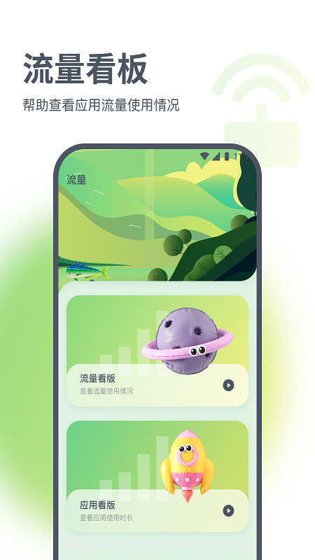 星辰流量精灵截图3 星辰流量精灵截图3