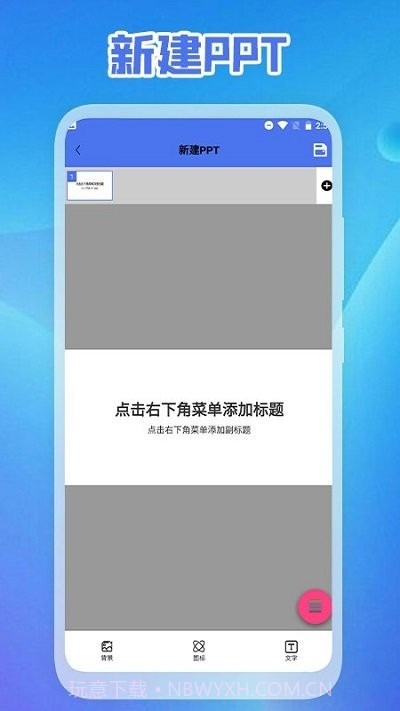 启欣ppt截图3 启欣ppt截图3