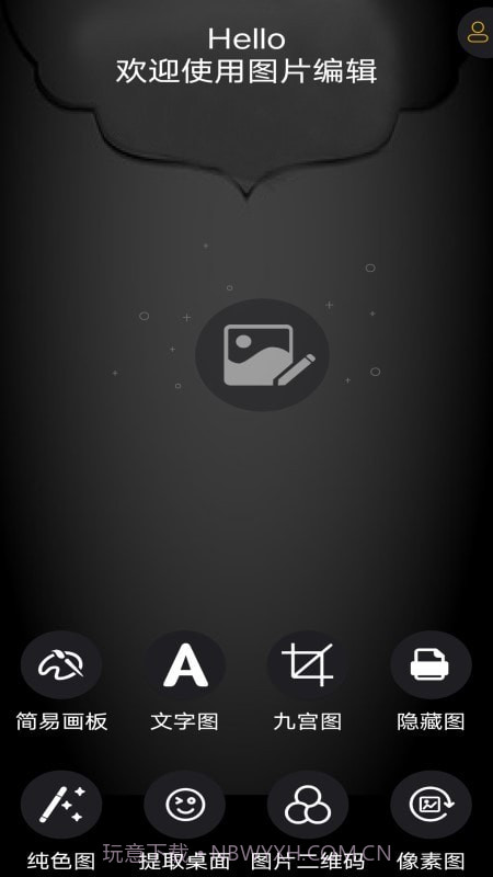 图片编辑神器截图1