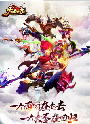 大圣之怒下载-大圣之怒 V5.165 手机版截图1