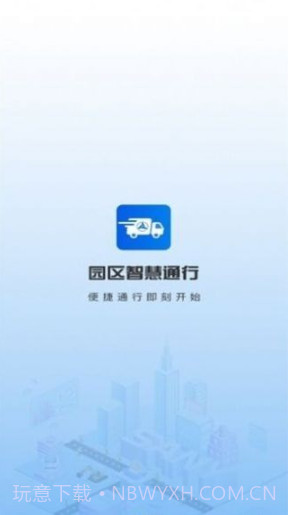 园区智慧通行截图3 园区智慧通行截图3