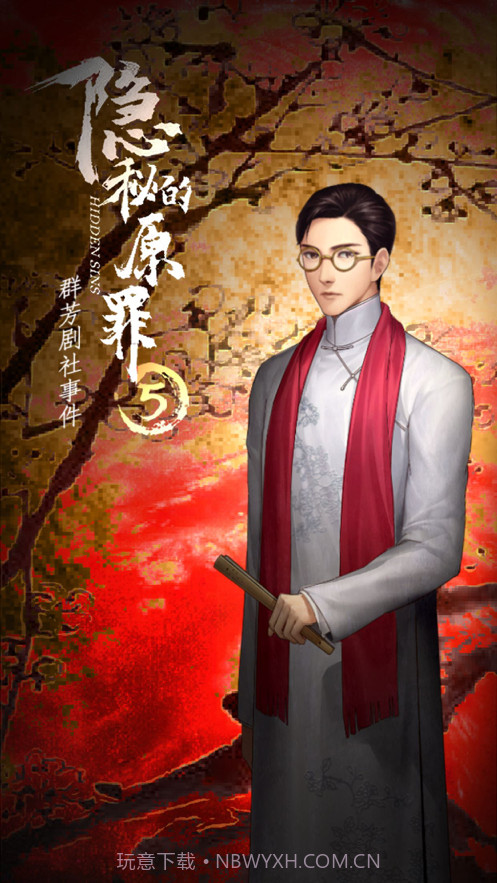 隐秘的原罪5截图3