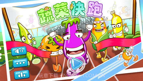蔬菜快跑截图1