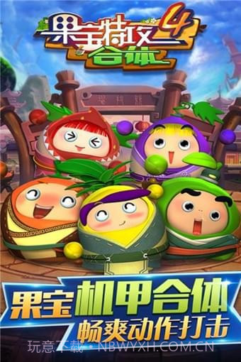 果宝特攻4合体截图1 果宝特攻4合体截图1