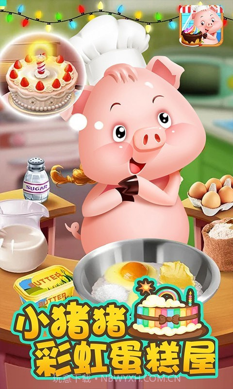 小猪猪彩虹蛋糕屋截图1 小猪猪彩虹蛋糕屋截图1