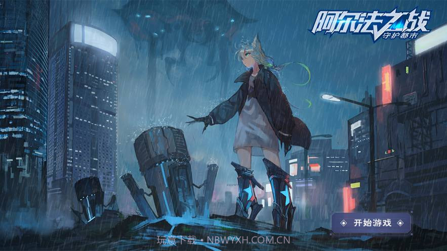 阿尔法之战守护都市手机版截图1