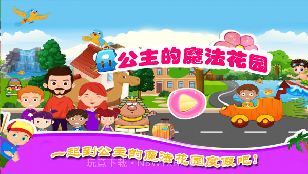 公主的魔法花园截图1 公主的魔法花园截图1