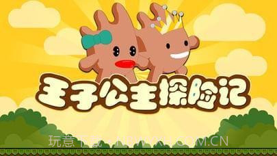 王子公主探险记截图1